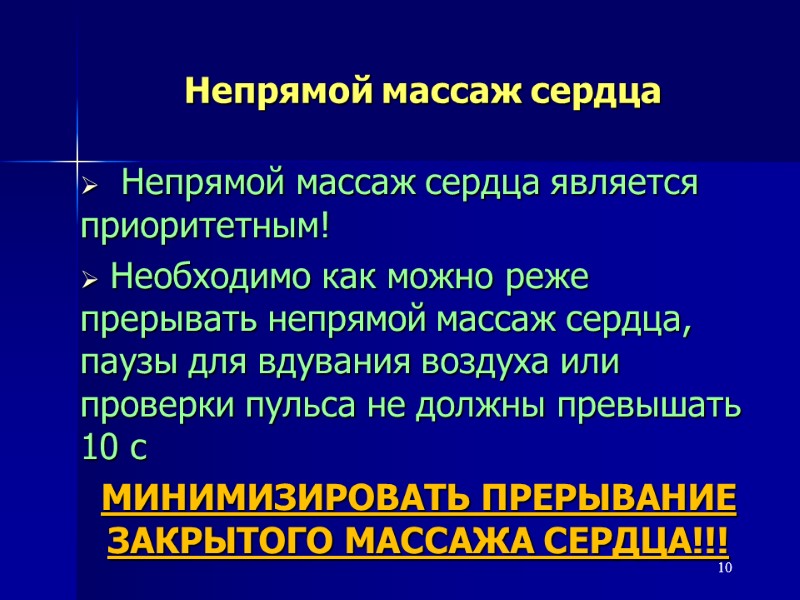 10 Непрямой массаж сердца  Непрямой массаж сердца является приоритетным!  Необходимо как можно